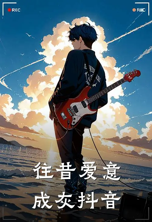 往昔爱意成灰抖音