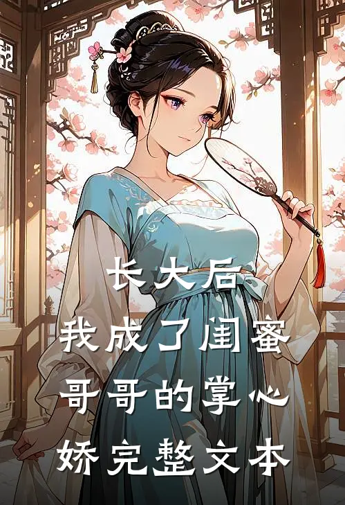 长大后,我成了闺蜜哥哥的掌心娇完整文本