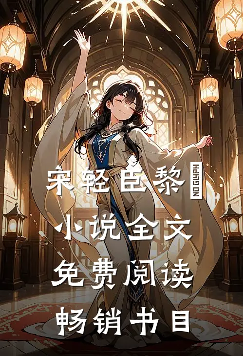 宋轻臣黎嫚小说全文免费阅读畅销书目