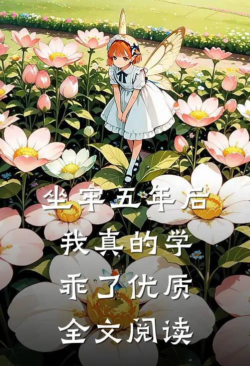 坐牢五年后，我真的学乖了优质全文阅读