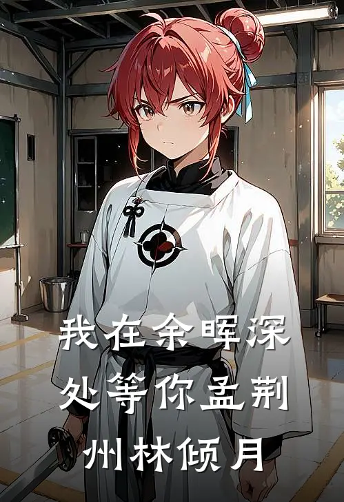 我在余晖深处等你(孟荆州林倾月)