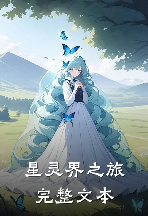 星灵界之旅完整文本