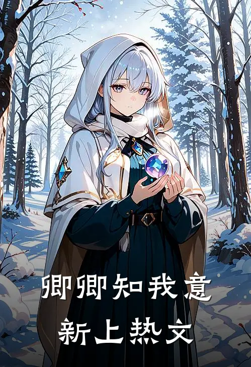 卿卿知我意新上热文