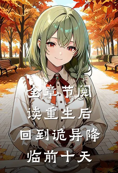 全章节阅读重生后，回到诡异降临前十天