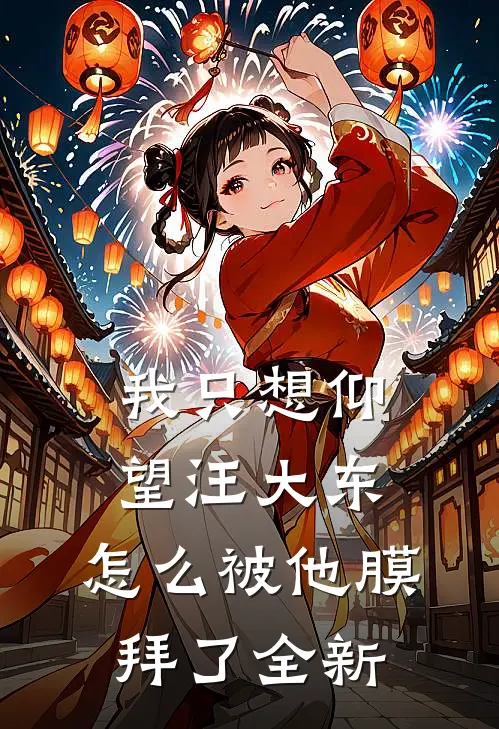 我只想仰望汪大东，怎么被他膜拜了全新