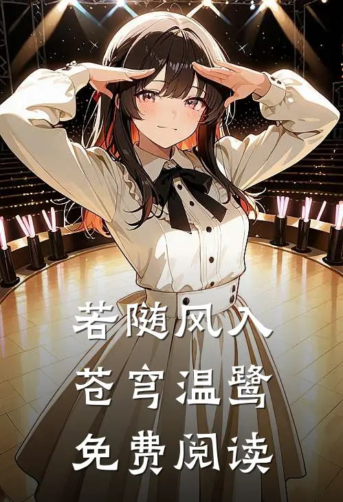 若随风入苍穹温鹭免费阅读