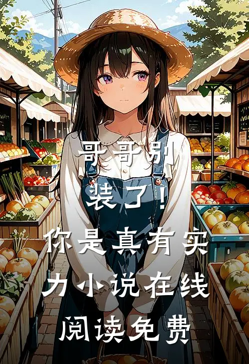 哥哥别装了！你是真有实力小说在线阅读免费