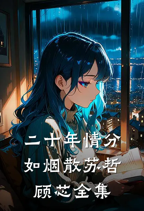 二十年情分如烟散苏哲顾芯 全集