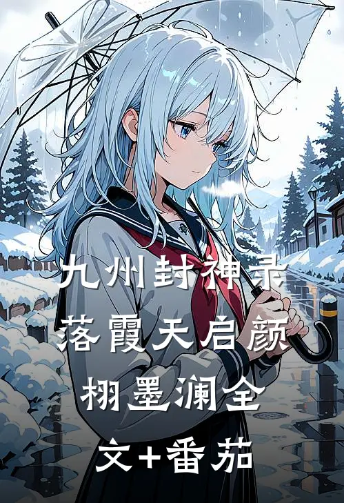 九州封神录：落霞天启颜栩墨澜全文+番茄
