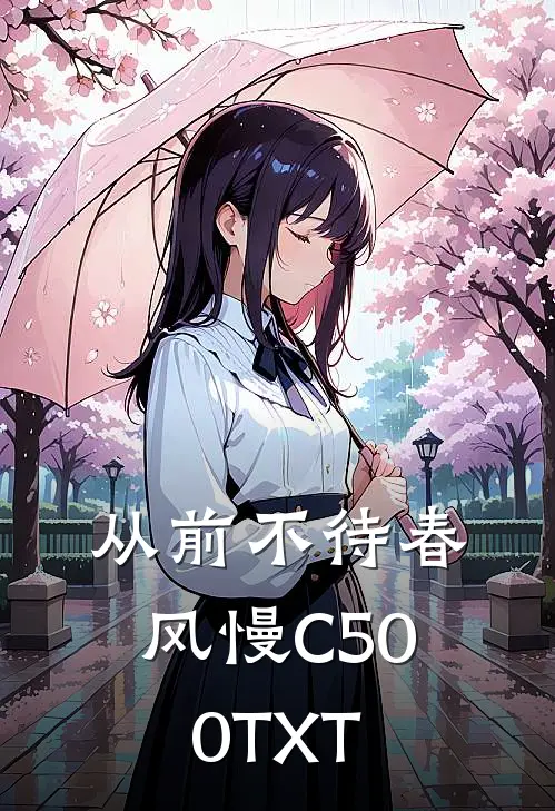从前不待春风慢C500TXT