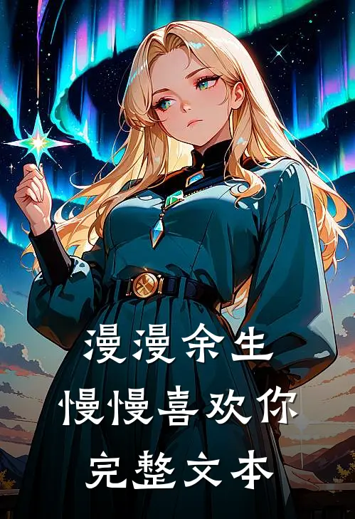 漫漫余生，慢慢喜欢你完整文本