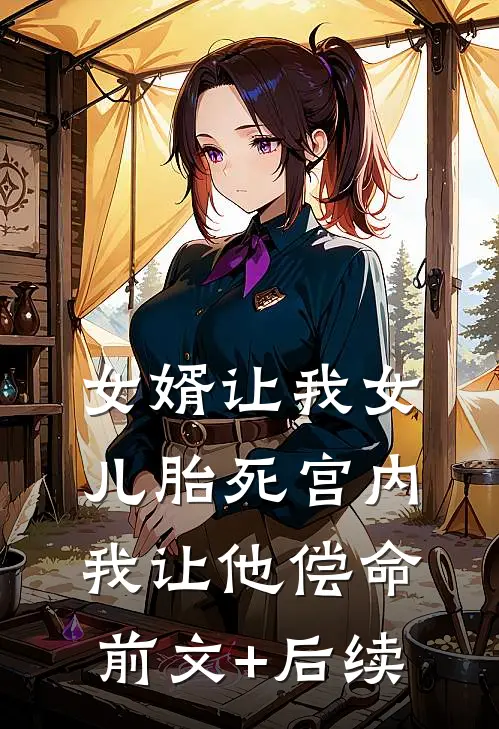 女婿让我女儿胎死宫内，我让他偿命前文+后续