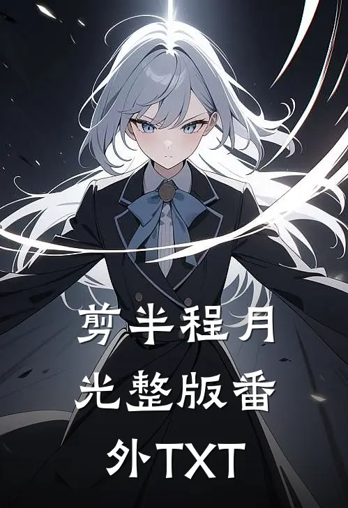 剪半程月光整版番外TXT