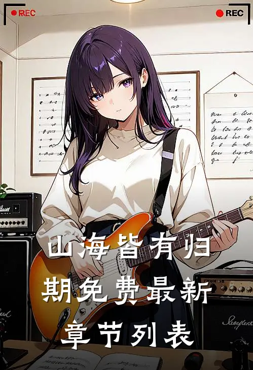 山海皆有归期免费最新章节列表
