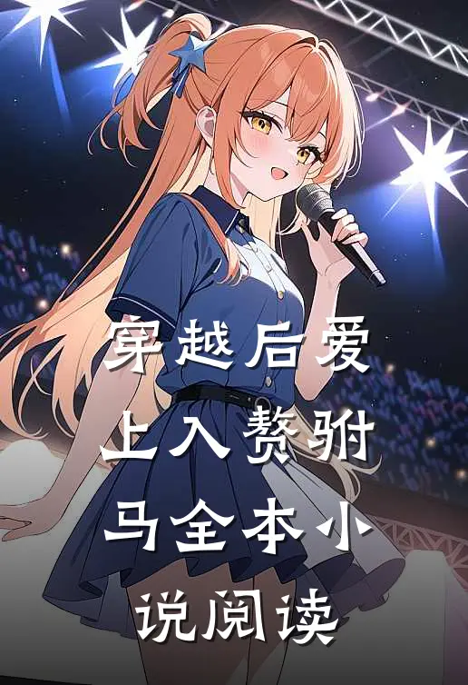 穿越后爱上入赘驸马全本小说阅读