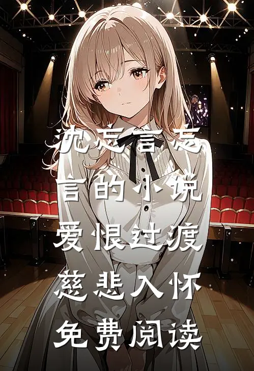 沈忘言忘言的小说爱恨过渡，慈悲入怀免费阅读