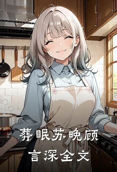 葬眠苏晚顾言深全文
