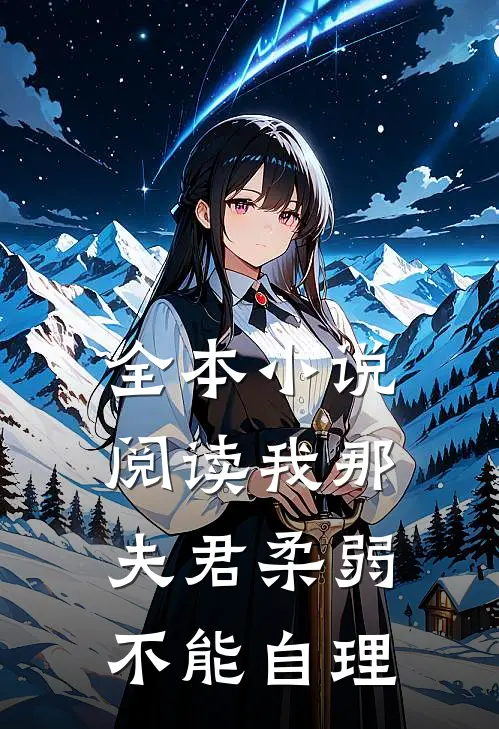 全本小说阅读我那夫君柔弱不能自理