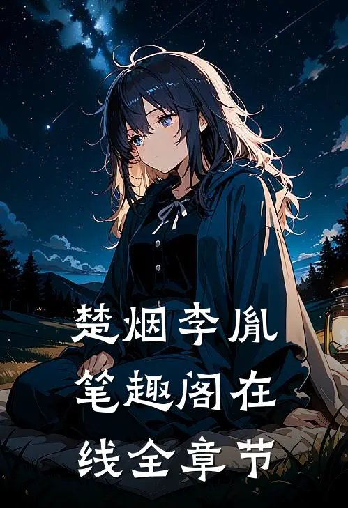 楚烟李胤笔趣阁在线全章节