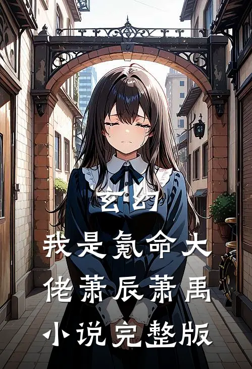 玄幻：我是氪命大佬萧辰萧禹小说完整版