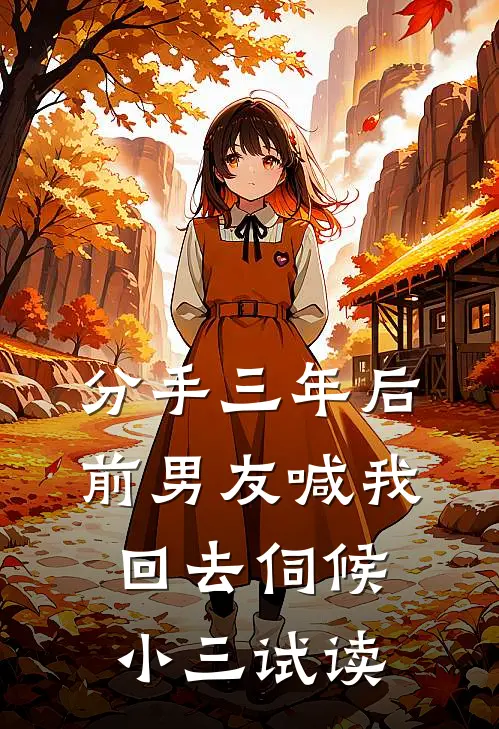 分手三年后，前男友喊我回去伺候小三试读