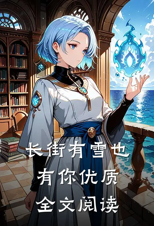 长街有雪也有你优质全文阅读
