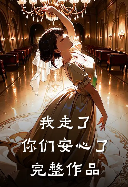 我走了,你们安心了完整作品在线观看