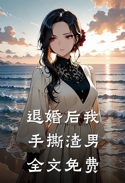 退婚后我手撕渣男全文免费