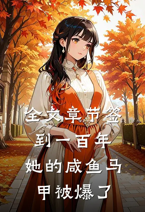 全文章节签到一百年，她的咸鱼马甲被爆了