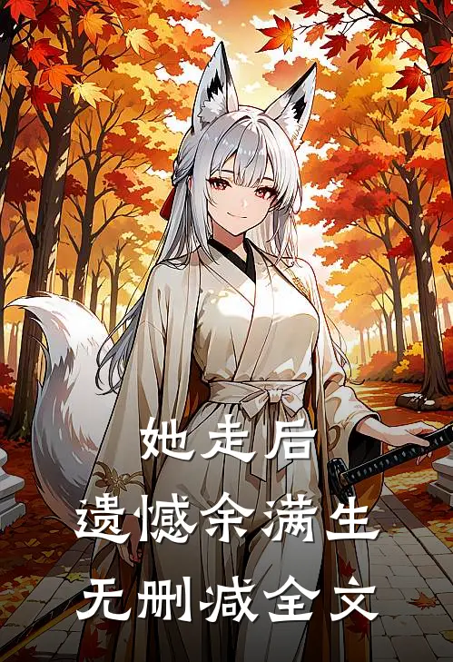 她走后，遗憾余满生无删减全文