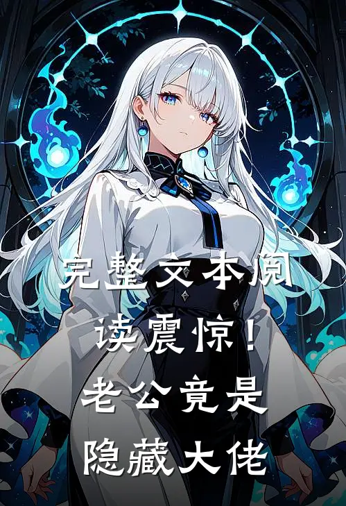 完整文本阅读震惊！老公竟是隐藏大佬
