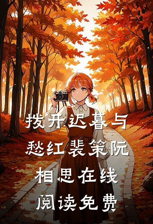 拨开迟暮与愁红裴策阮相思在线阅读免费