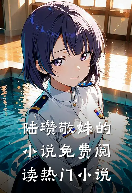 陆瓒敬姝的小说免费阅读热门小说