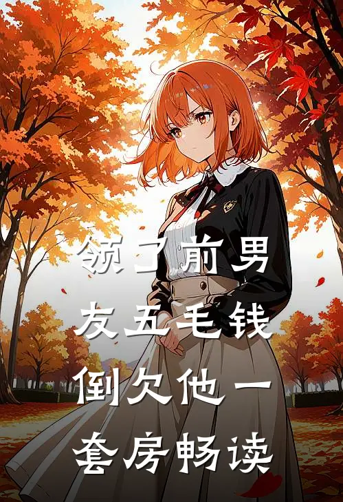 领了前男友五毛钱，倒欠他一套房畅读