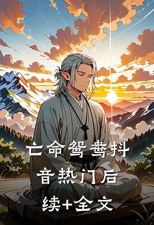 亡命鸳鸯抖音热门后续+全文