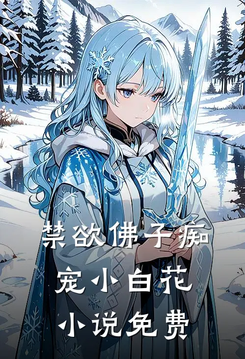 禁欲佛子痴宠小白花小说免费