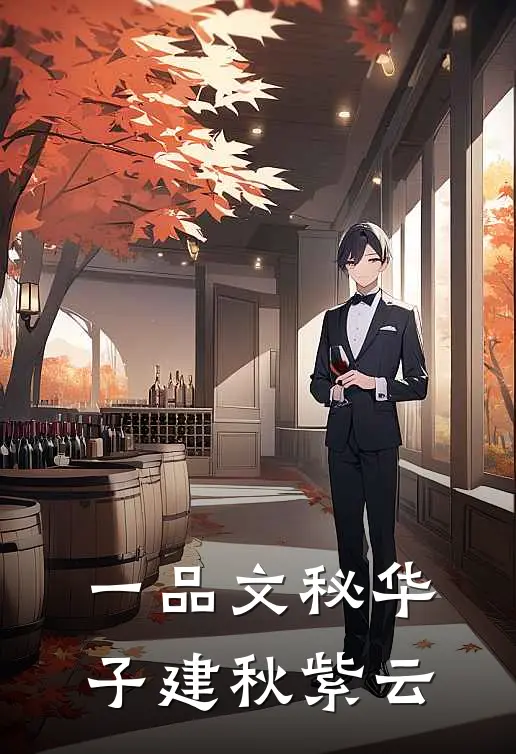 一品文秘华子建秋紫云