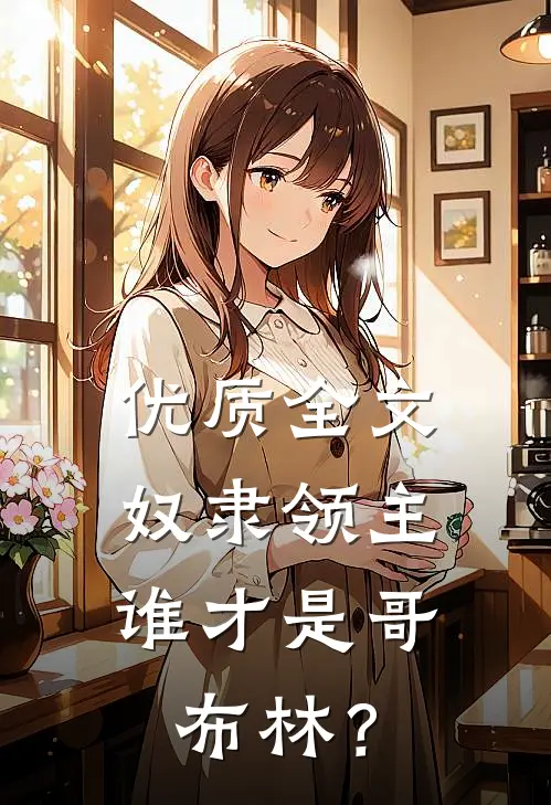 优质全文奴隶领主：谁才是哥布林？