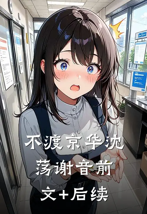 不渡京华沈荡谢音前文+后续