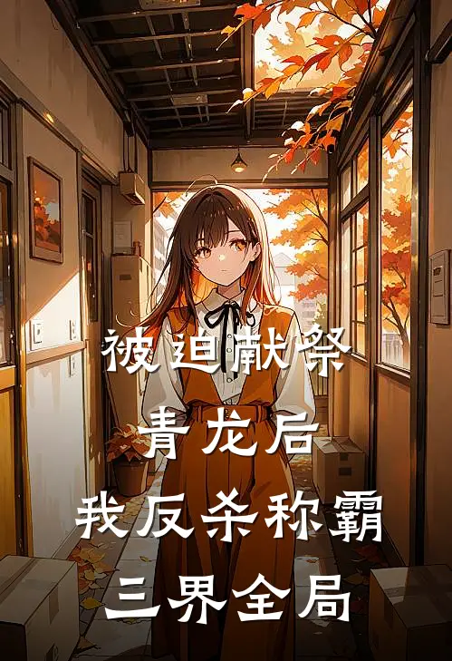 被迫献祭青龙后，我反杀称霸三界全局