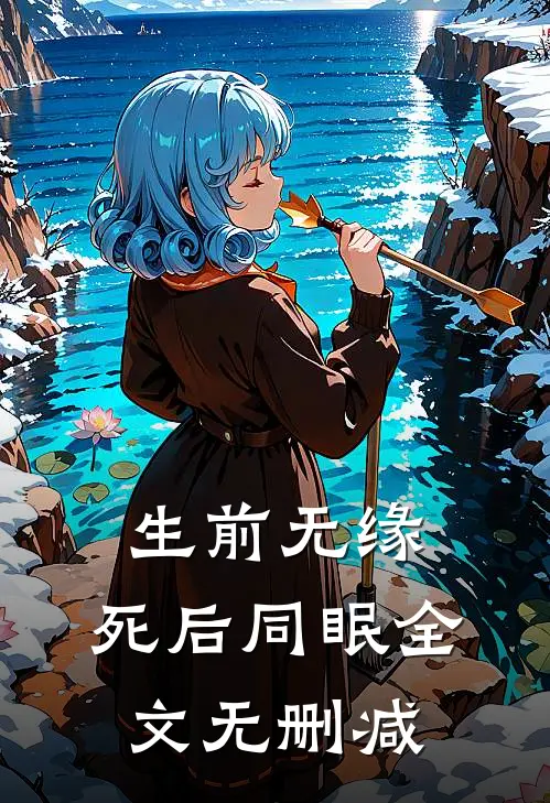 生前无缘，死后同眠全文无删减