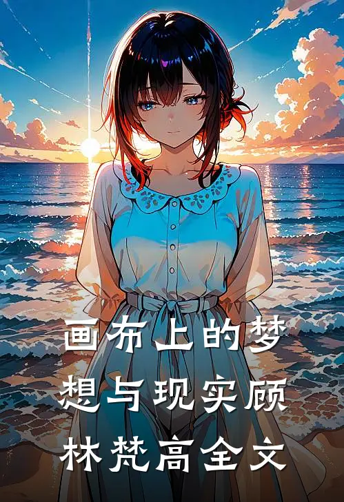 画布上的梦想与现实顾林梵高全文