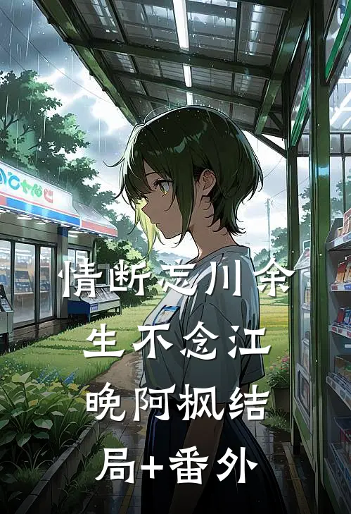 情断忘川余生不念江晚阿枫结局+番外