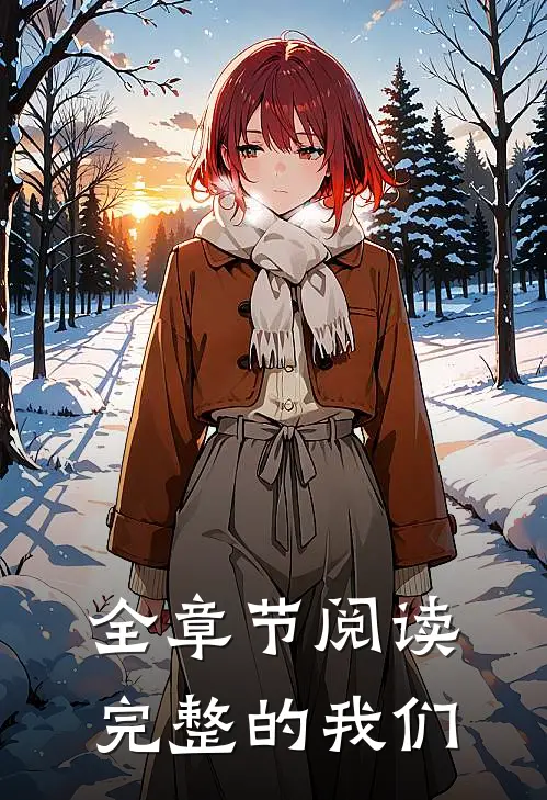全章节阅读完整的我们