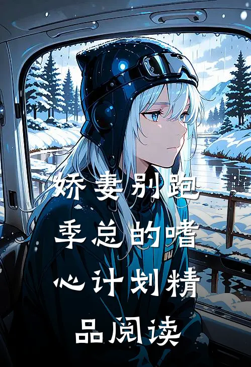 娇妻别跑：季总的嗜心计划精品阅读