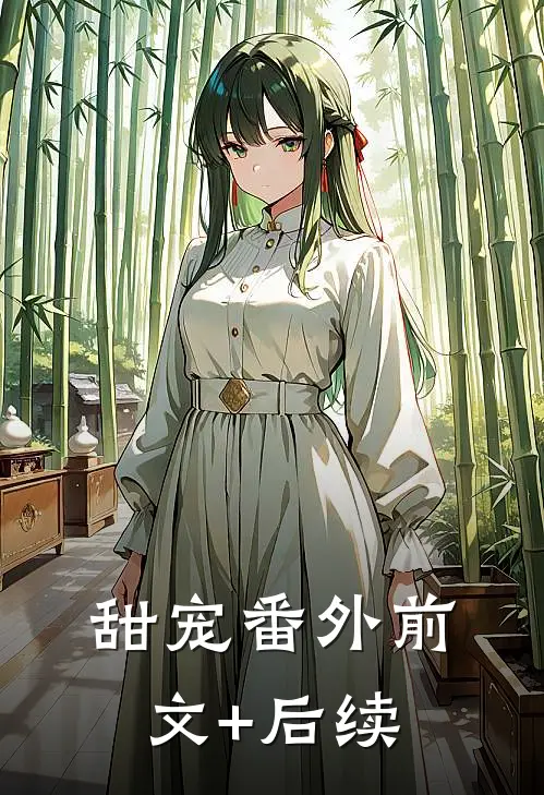 甜宠番外前文+后续