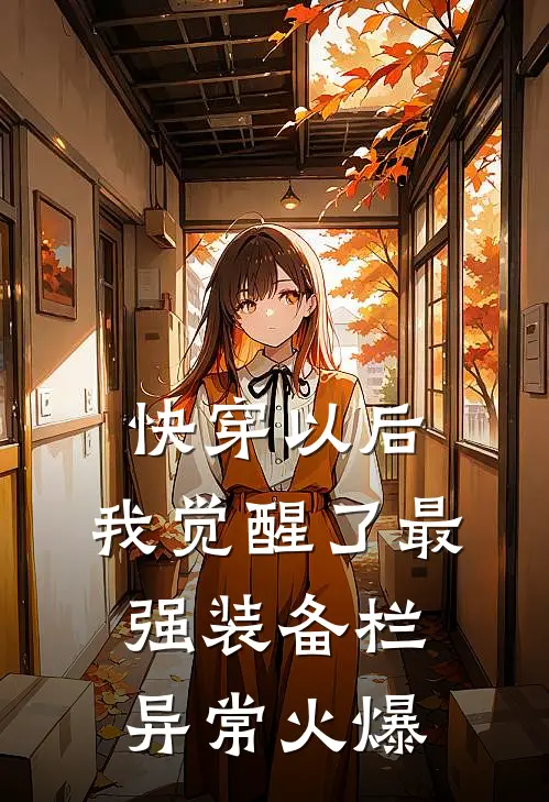 快穿以后，我觉醒了最强“装备栏”异常火爆