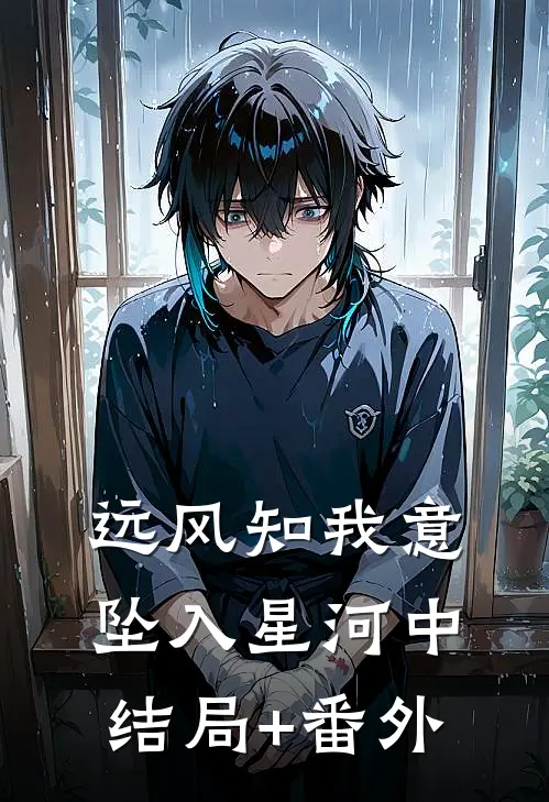 远风知我意，坠入星河中结局+番外