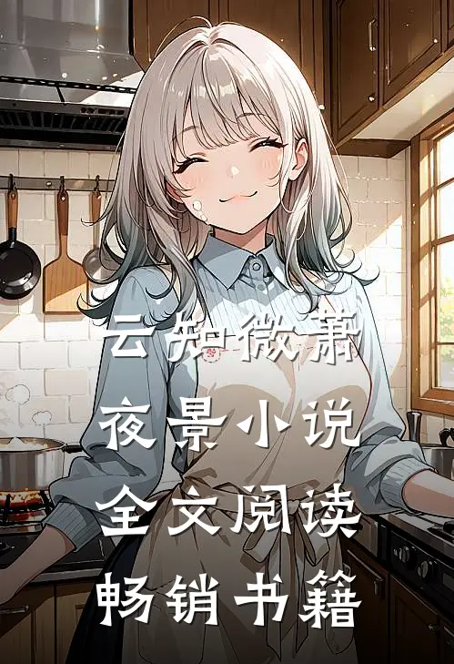 云知微萧夜景小说全文阅读畅销书籍