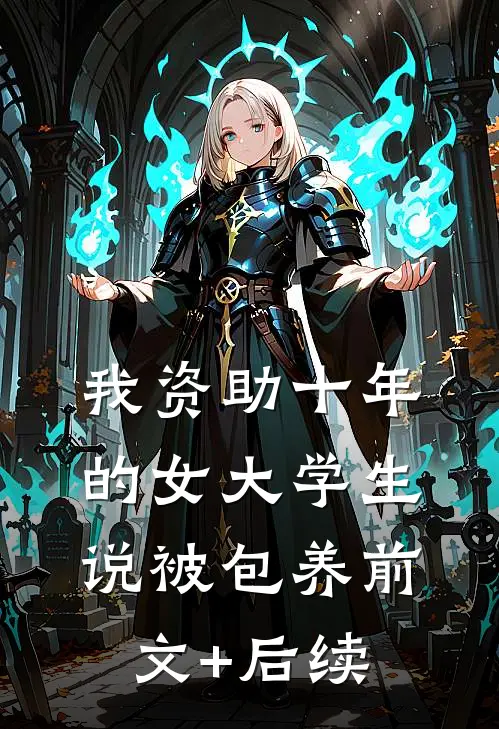 我资助十年的女大学生，说被包养前文+后续